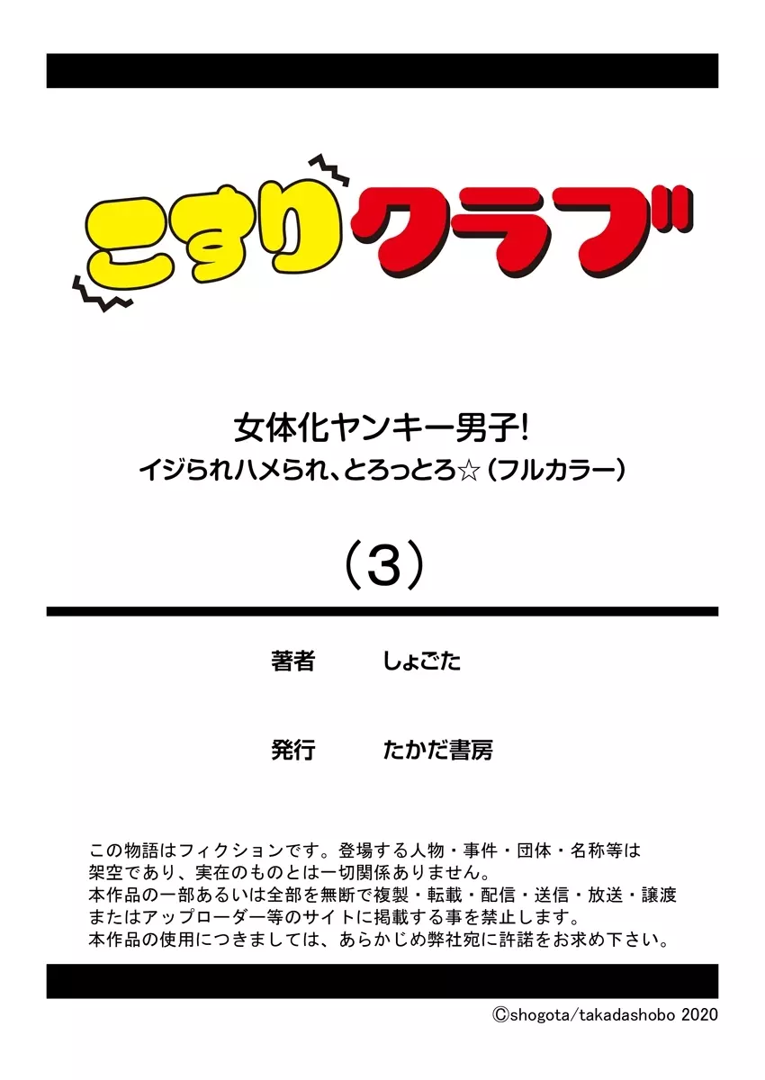 女体化ヤンキー男子!イジられハメられ、とろっとろ☆ 3 Page.26