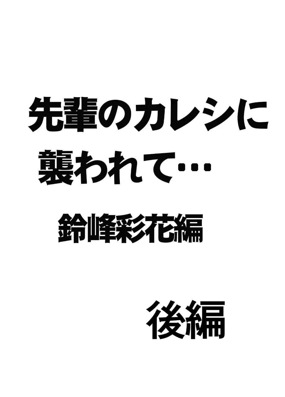 先輩のカレシに襲われて… 鈴峰彩花編 Page.27