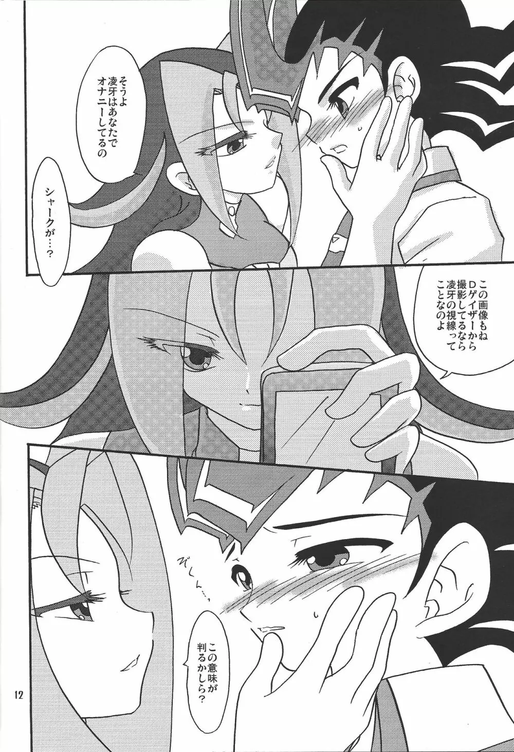 俺の遊馬に手を出すな!! Page.11