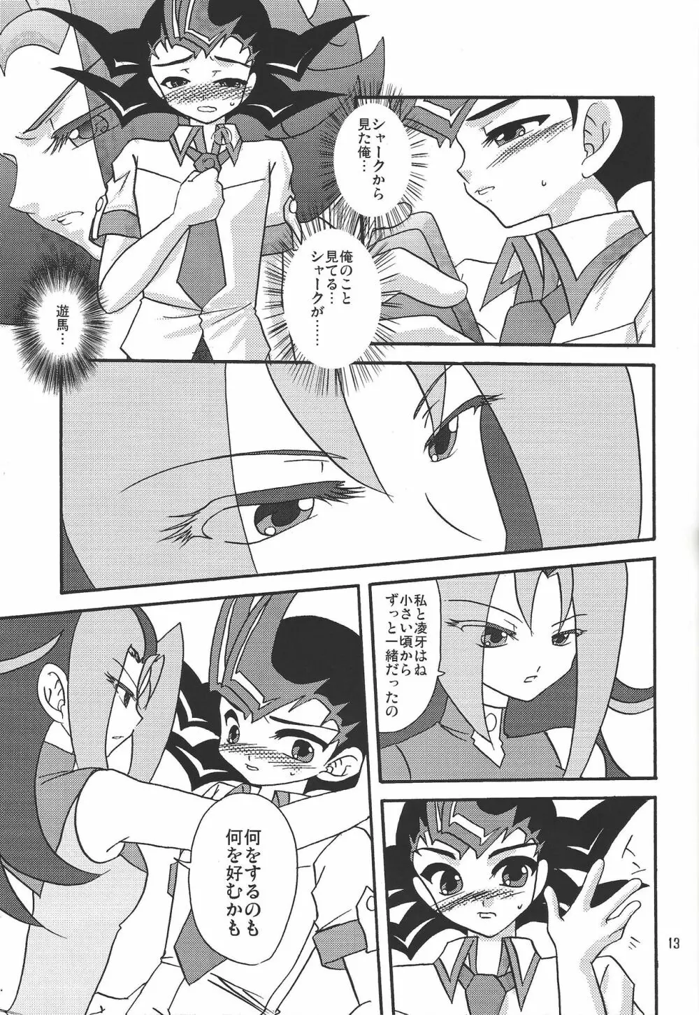 俺の遊馬に手を出すな!! Page.12