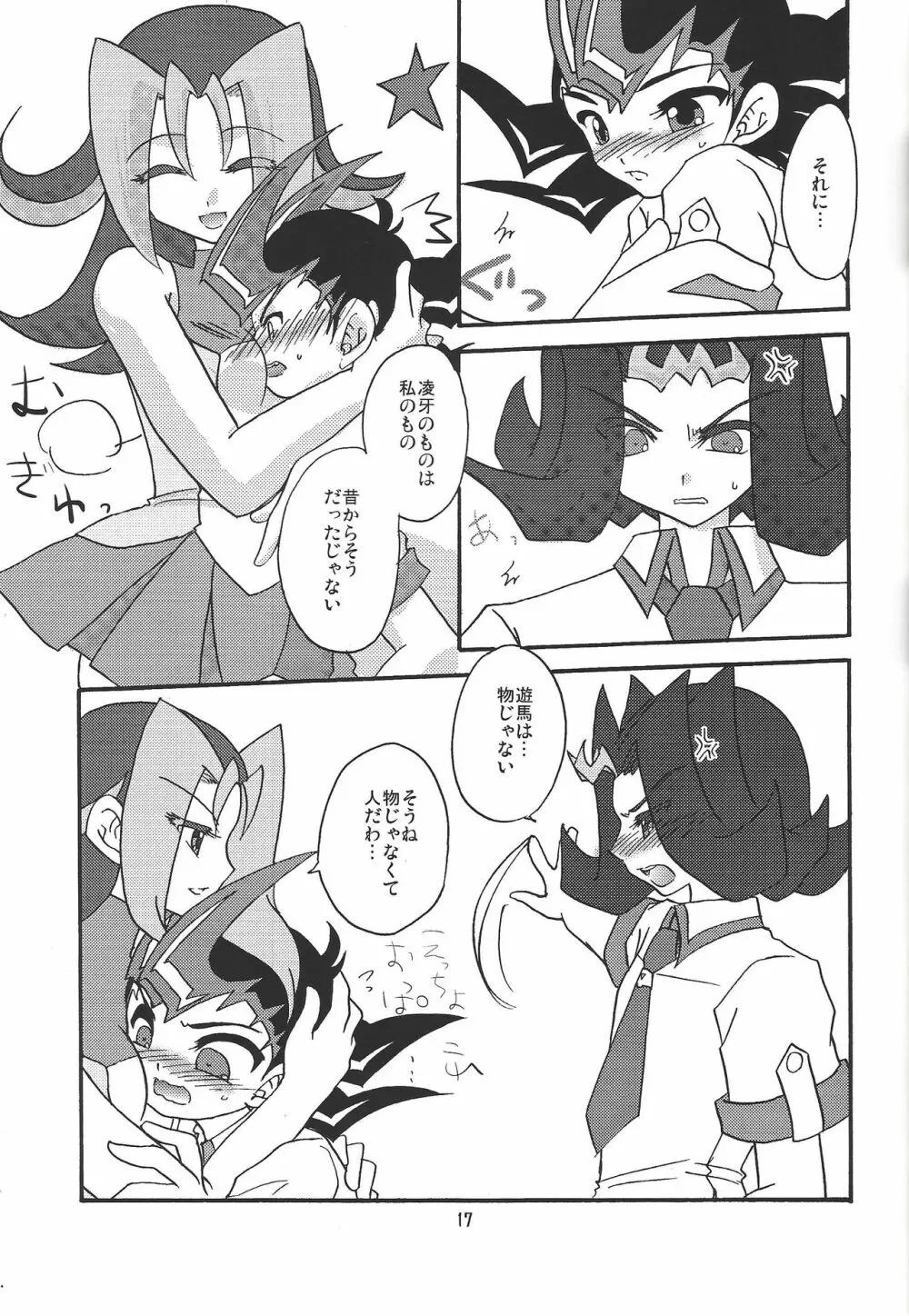 俺の遊馬に手を出すな!! Page.16