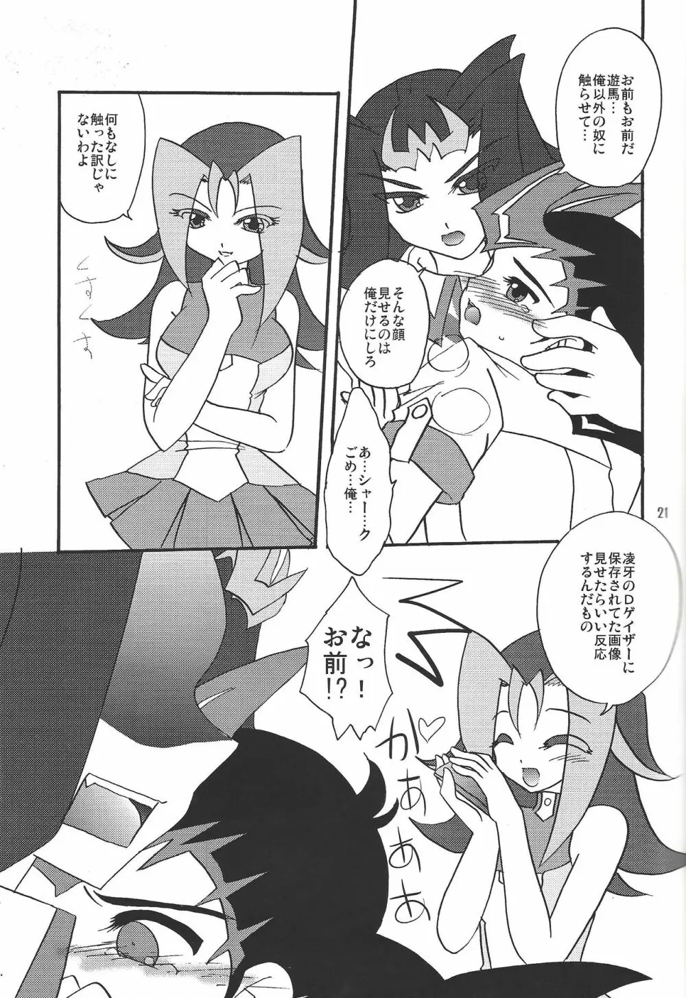 俺の遊馬に手を出すな!! Page.20