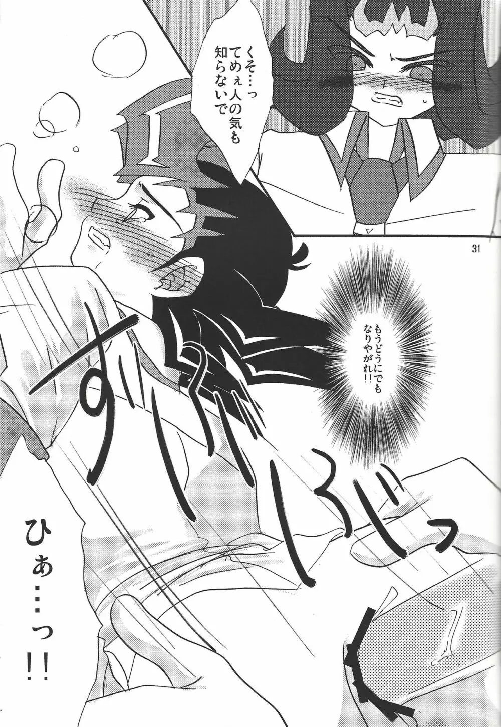 俺の遊馬に手を出すな!! Page.30