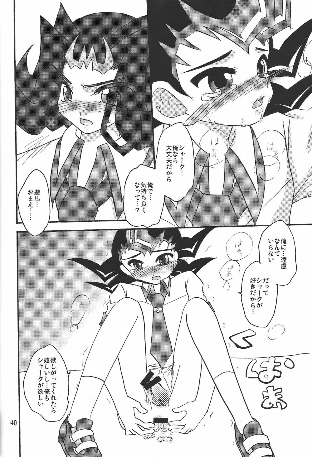 俺の遊馬に手を出すな!! Page.39