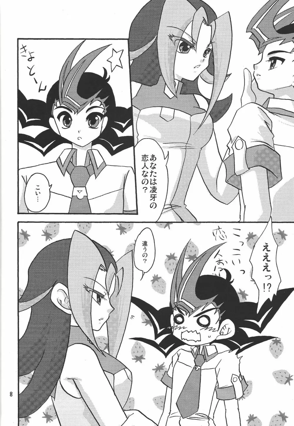 俺の遊馬に手を出すな!! Page.7