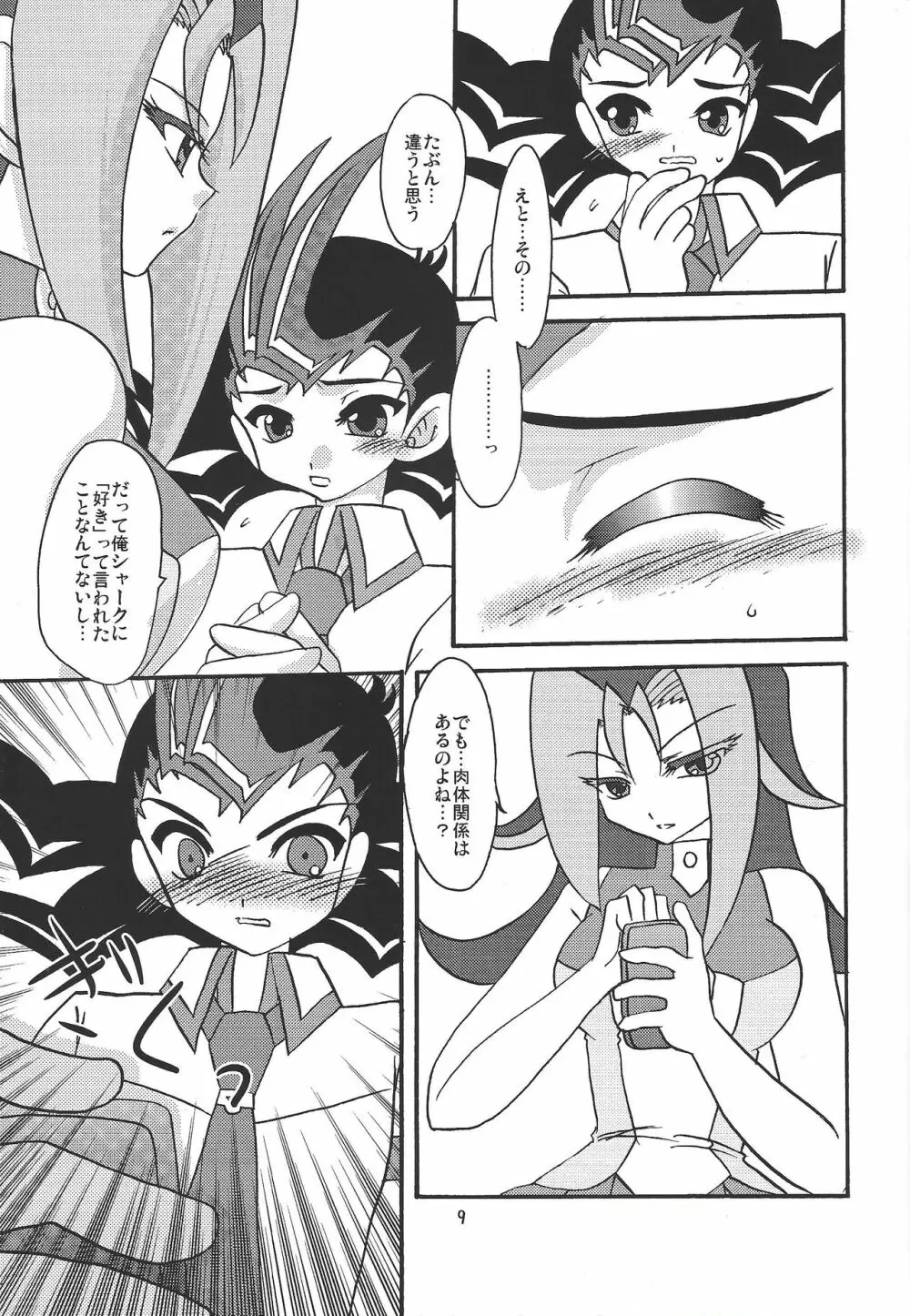 俺の遊馬に手を出すな!! Page.8