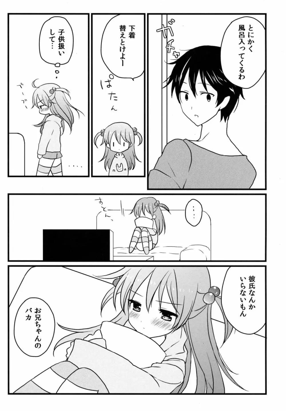 いもうとびより。 Page.6