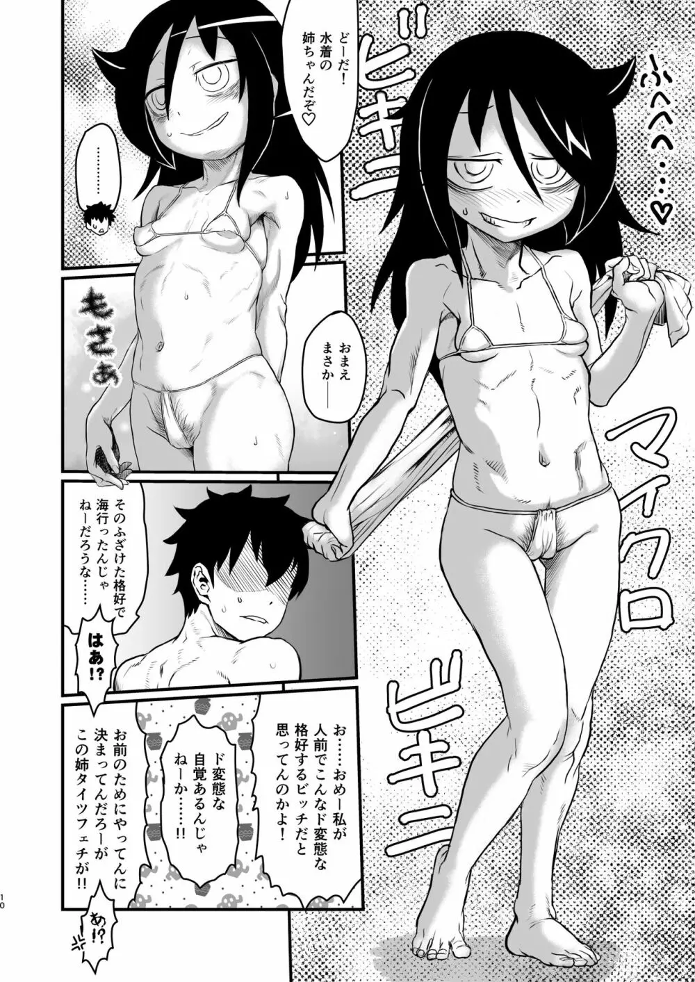 モテなんていらねえよ、夏 Page.10