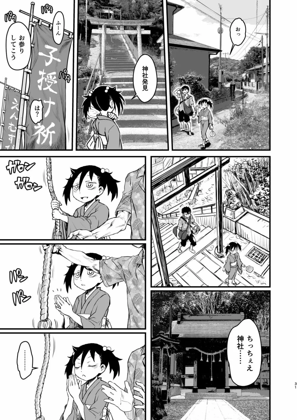 モテなんていらねえよ、夏 Page.31