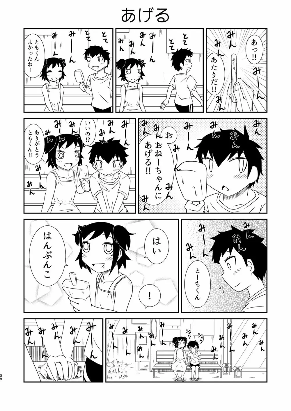 モテなんていらねえよ、夏 Page.38