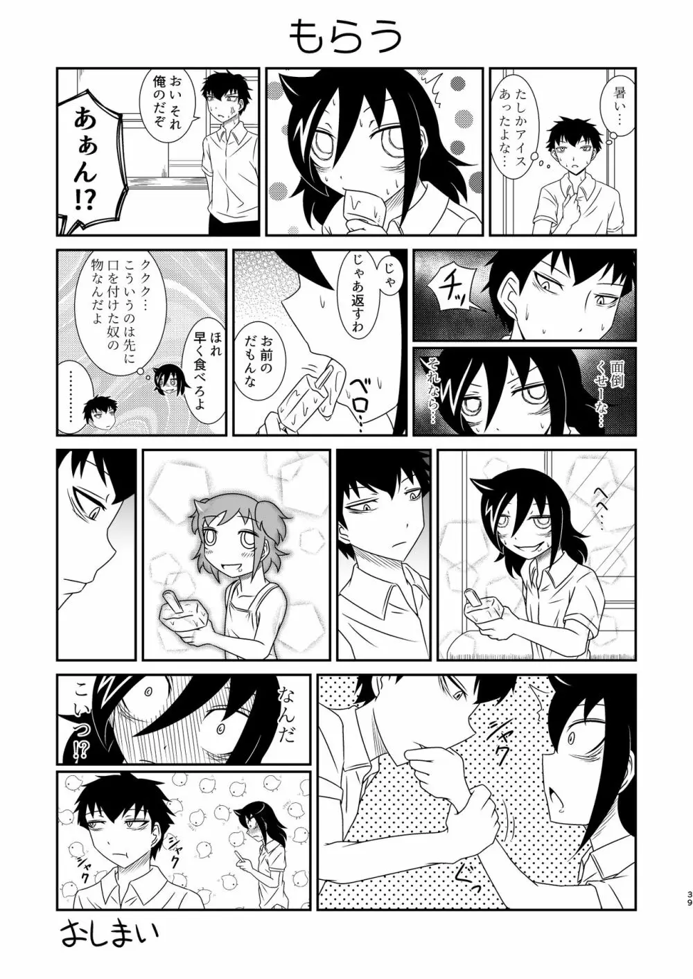 モテなんていらねえよ、夏 Page.39