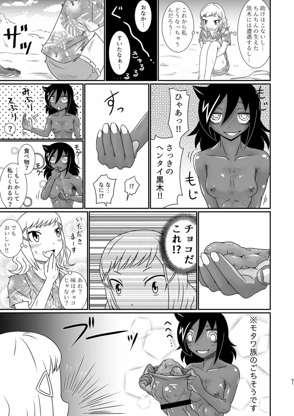 モテなんていらねえよ、夏 Page.51