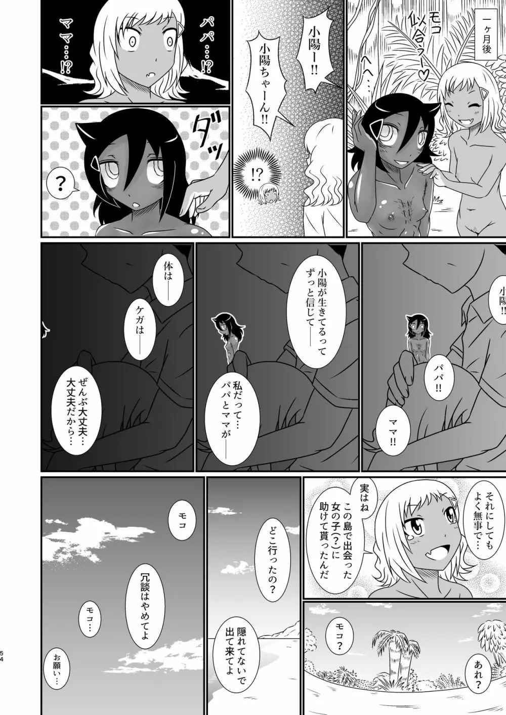 モテなんていらねえよ、夏 Page.54