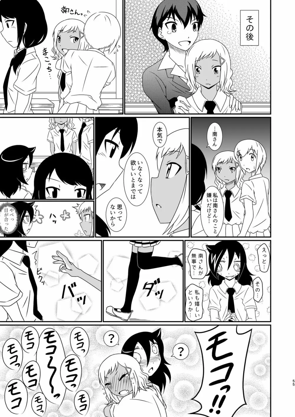 モテなんていらねえよ、夏 Page.55