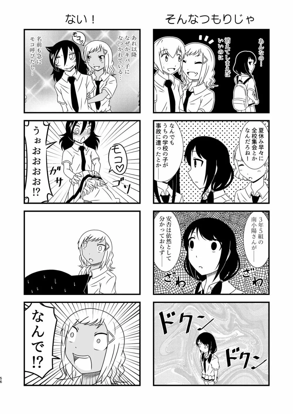 モテなんていらねえよ、夏 Page.56