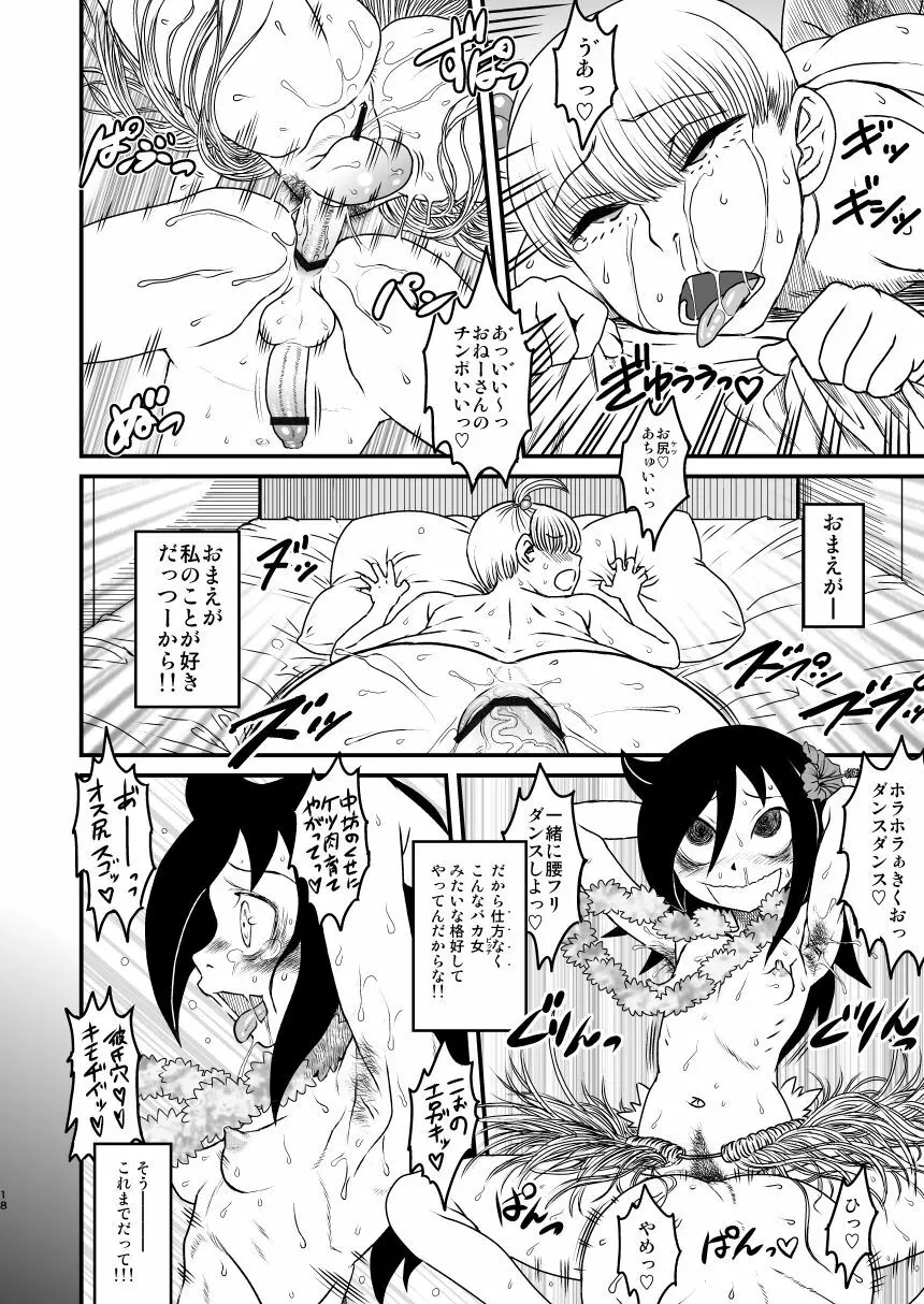 私がセックスできないのはどう考えてもコイツが悪い! Page.18