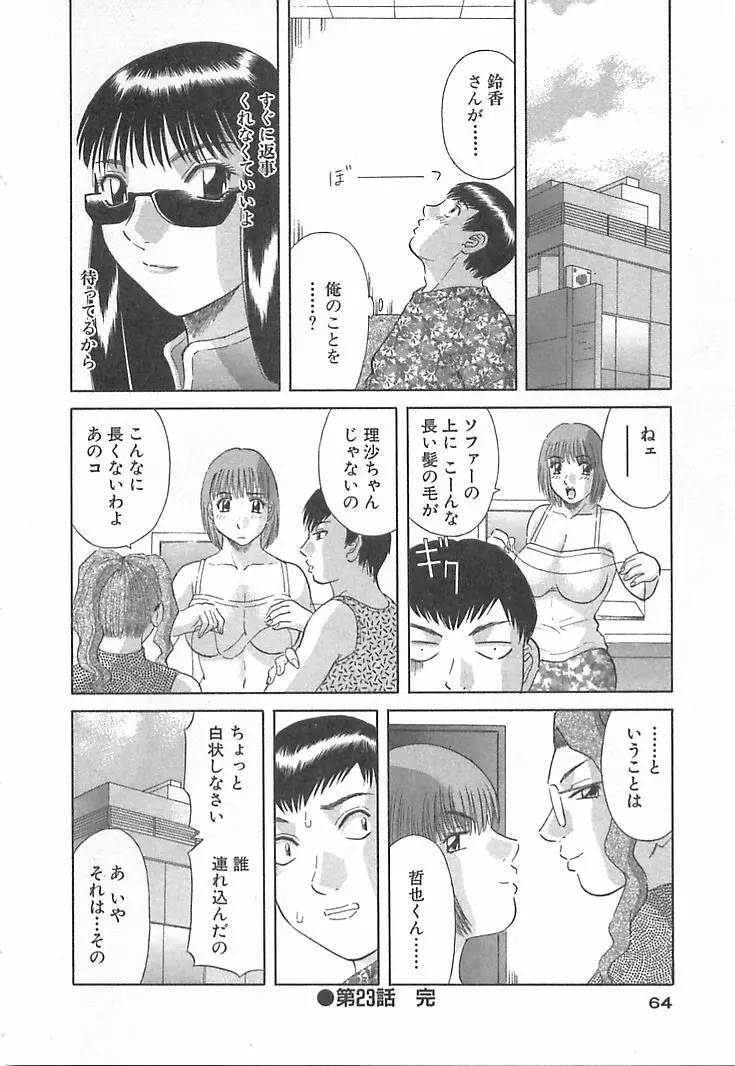 お姉さまにお願いっ！ 第03巻 Page.64