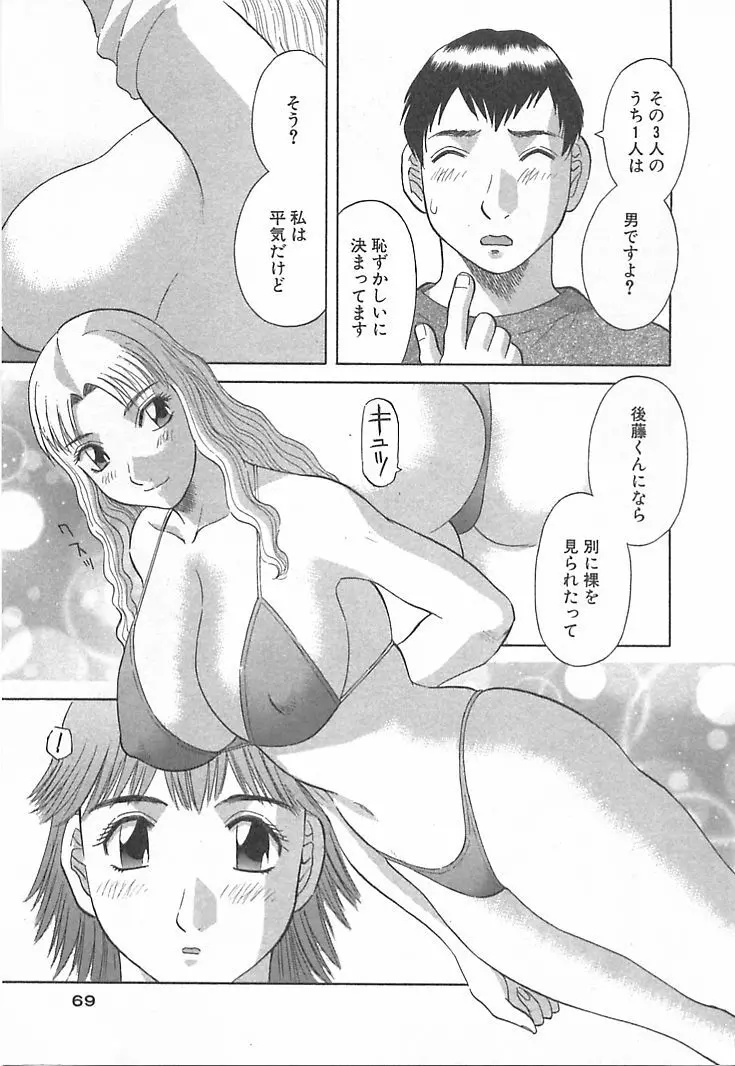 お姉さまにお願いっ！ 第03巻 Page.69