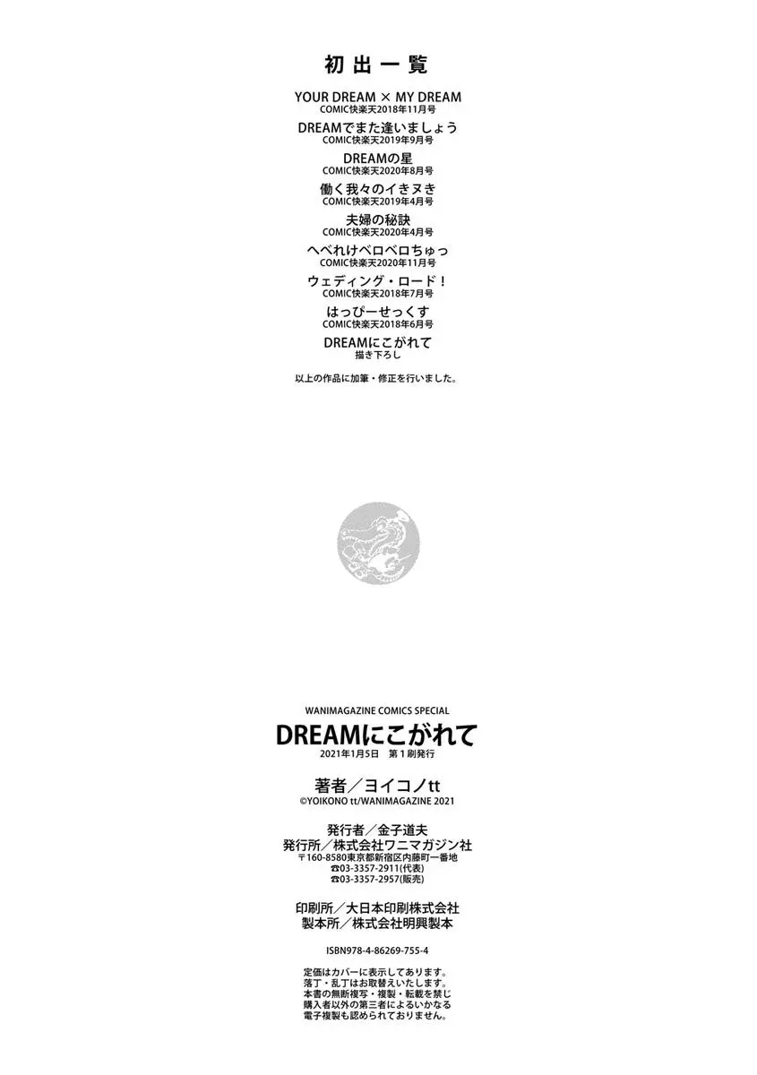 DREAMにこがれて Page.178