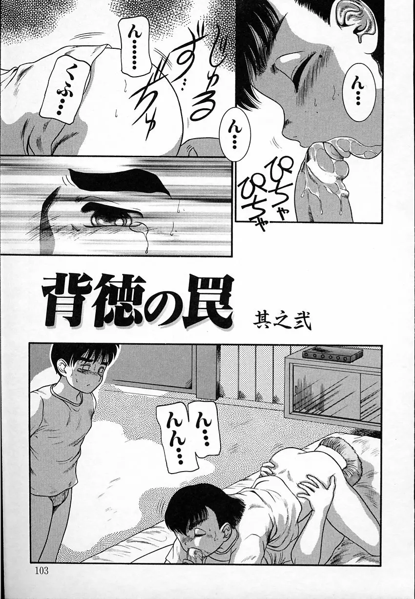 背徳のあそび Page.102