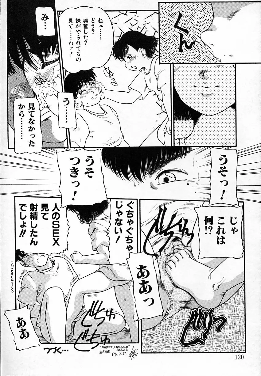 背徳のあそび Page.119