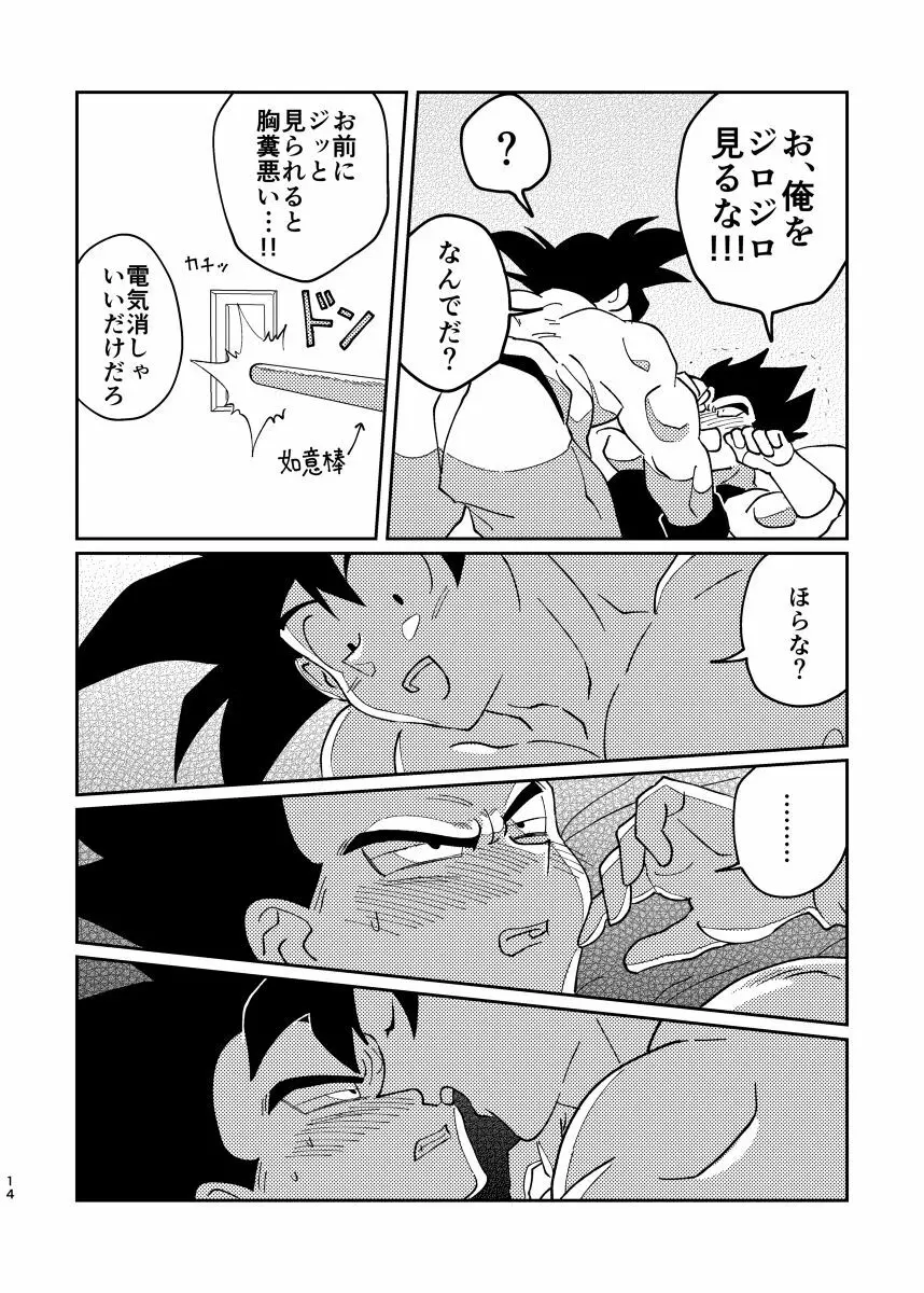 悟空とベジータのボーイズラブ Page.12