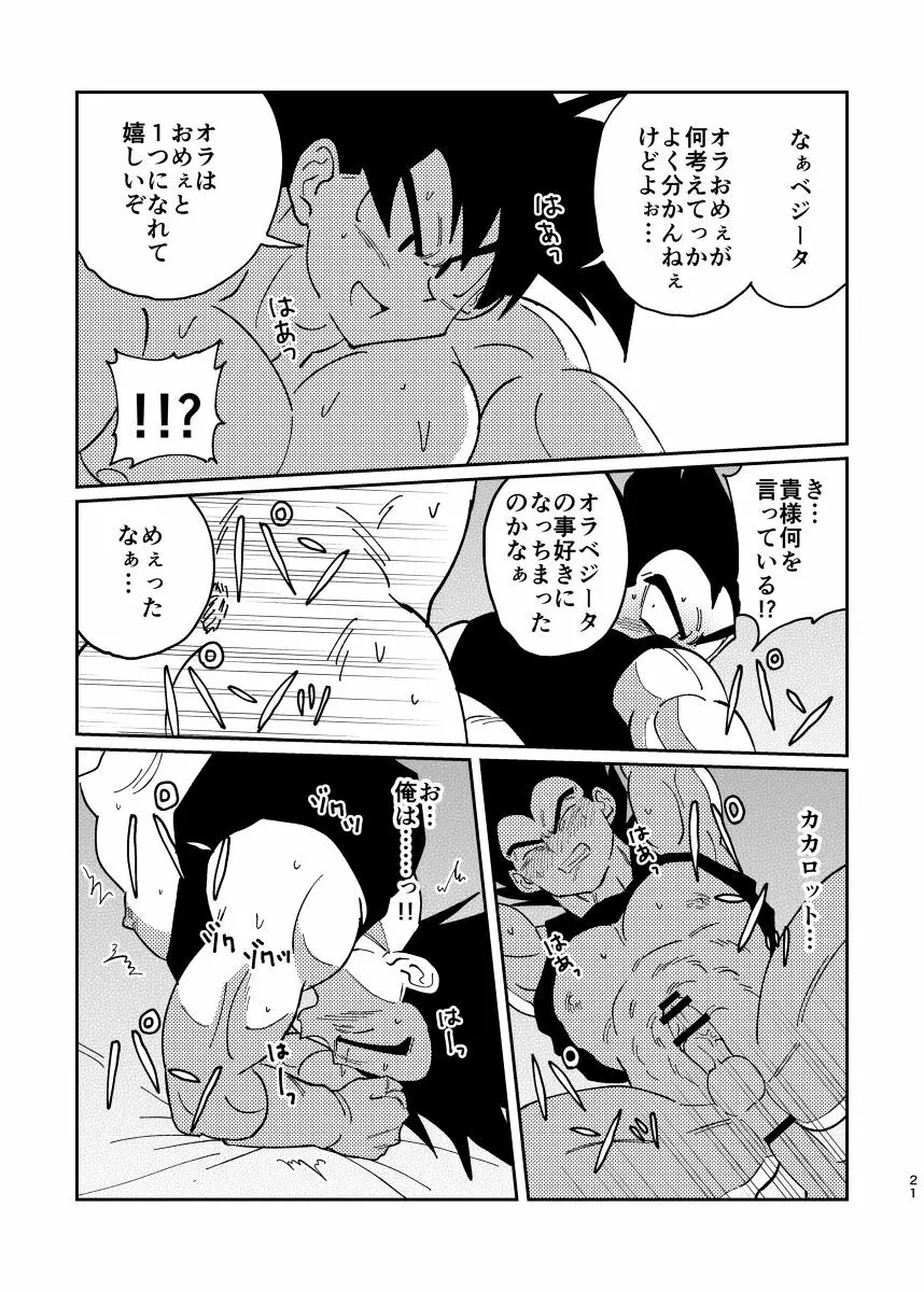 悟空とベジータのボーイズラブ Page.19