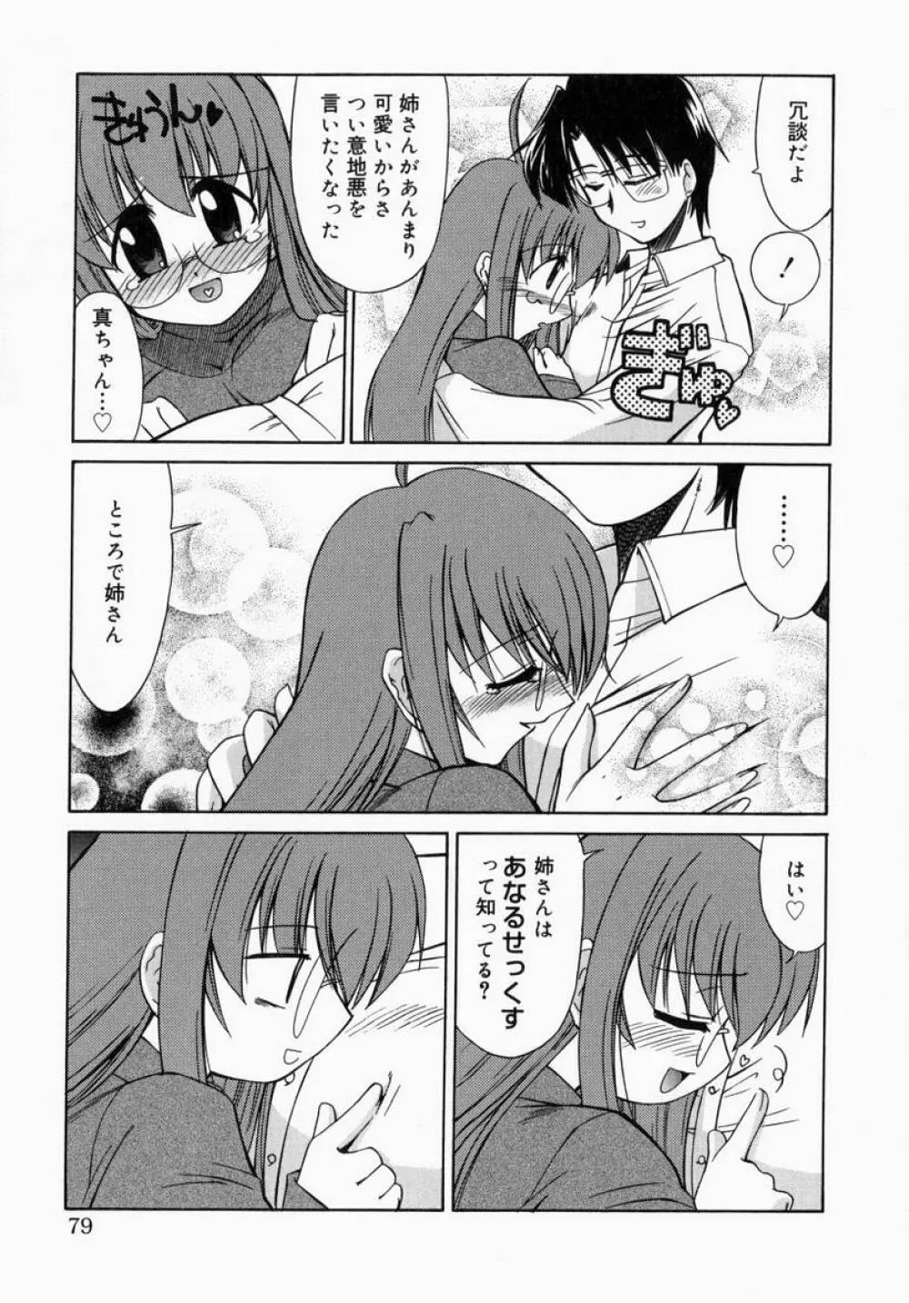 お姉さんでいこう! 1 Page.79