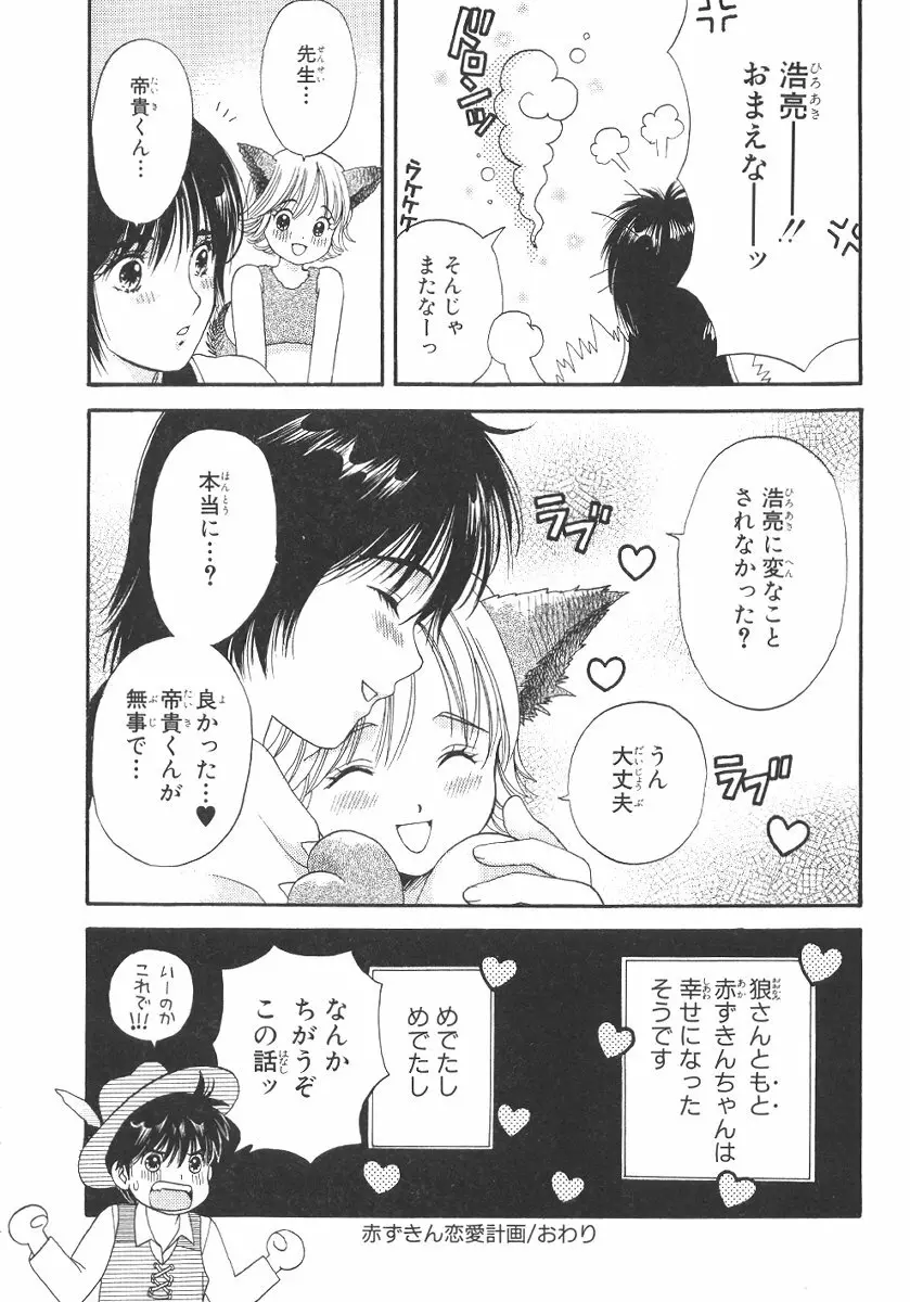 僕の恋愛計画 Page.107