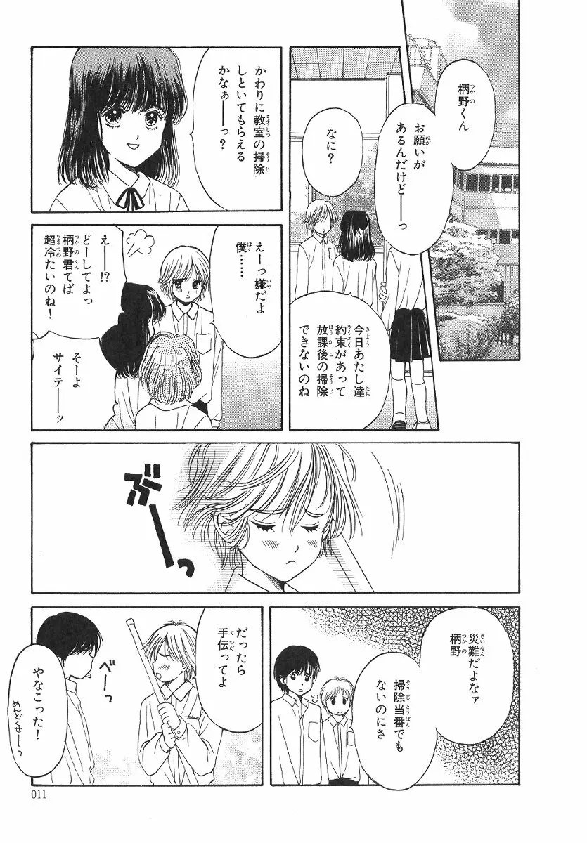 僕の恋愛計画 Page.12