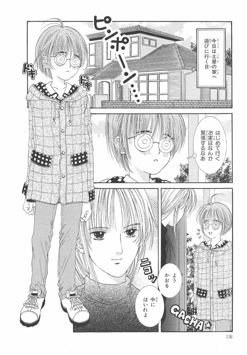 僕の恋愛計画 Page.137