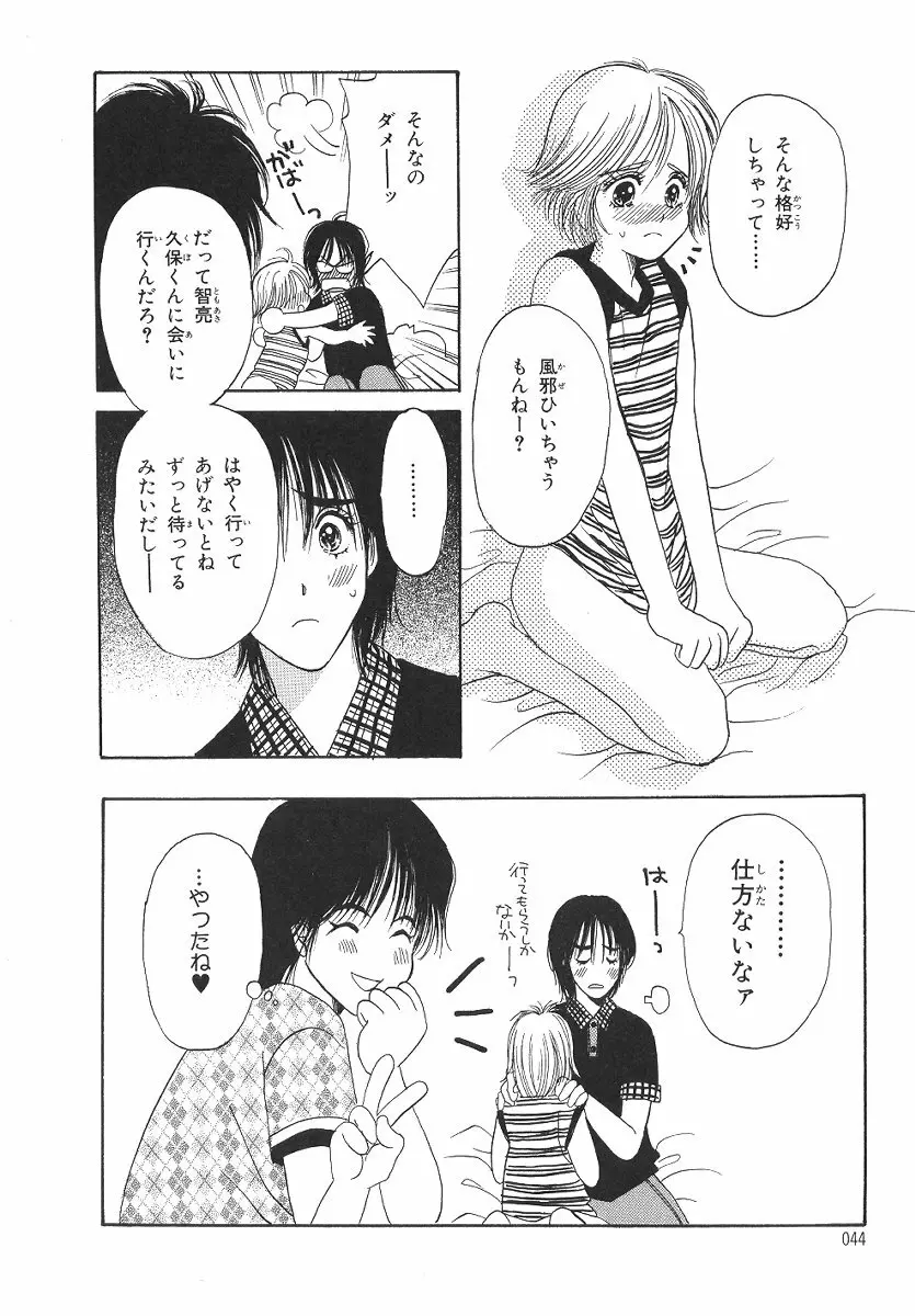 僕の恋愛計画 Page.45