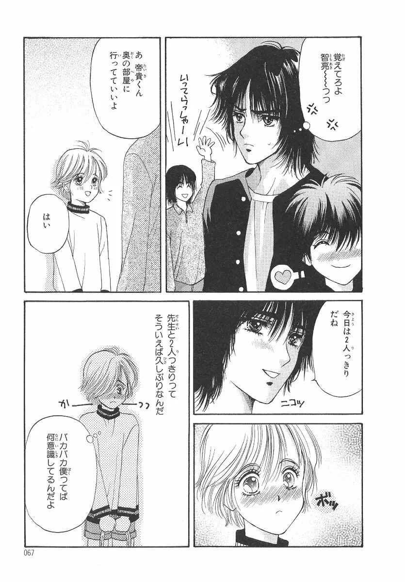 僕の恋愛計画 Page.68