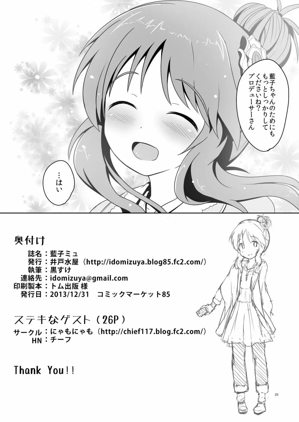 藍子ミュ Page.25