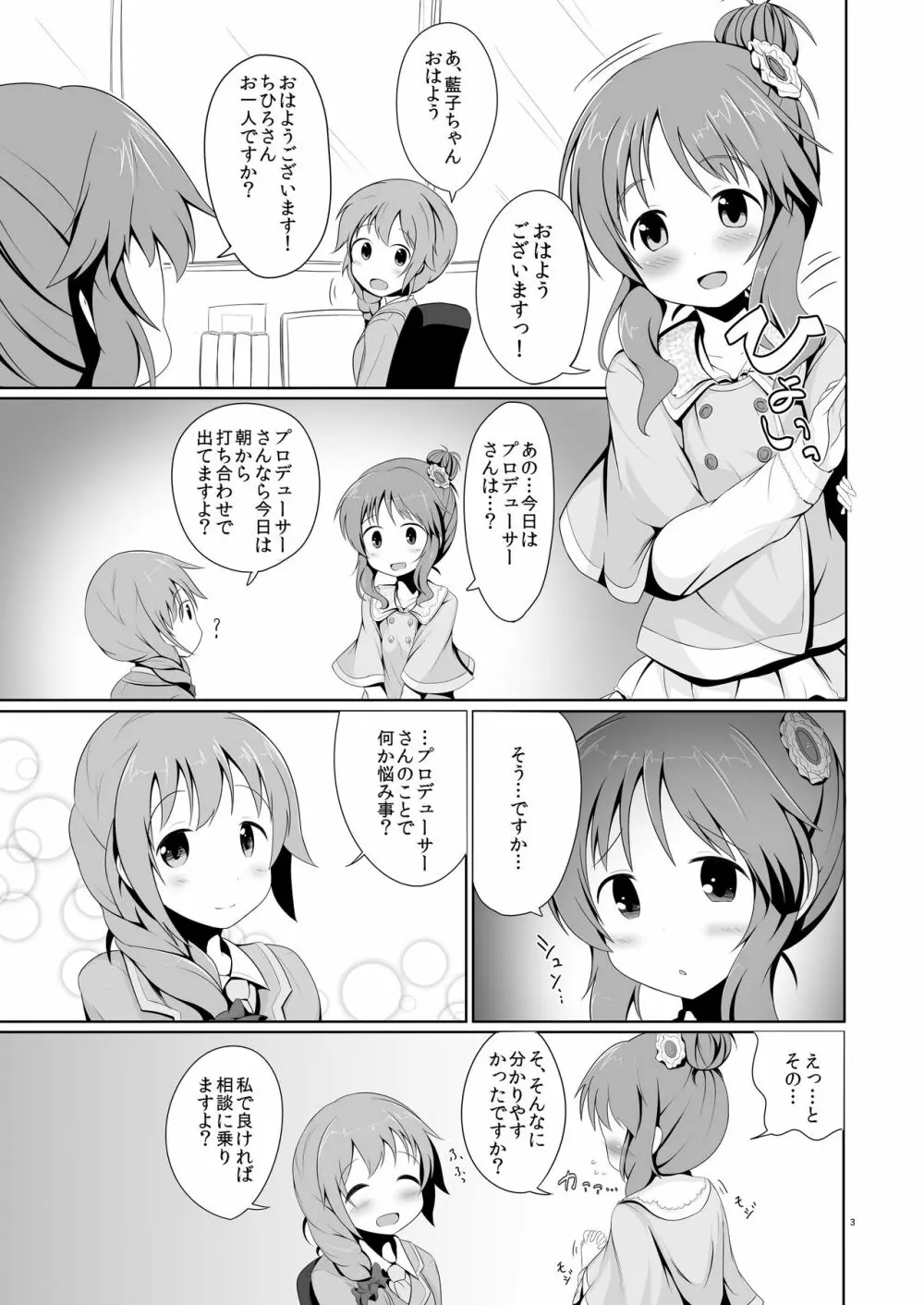 藍子ミュ Page.3