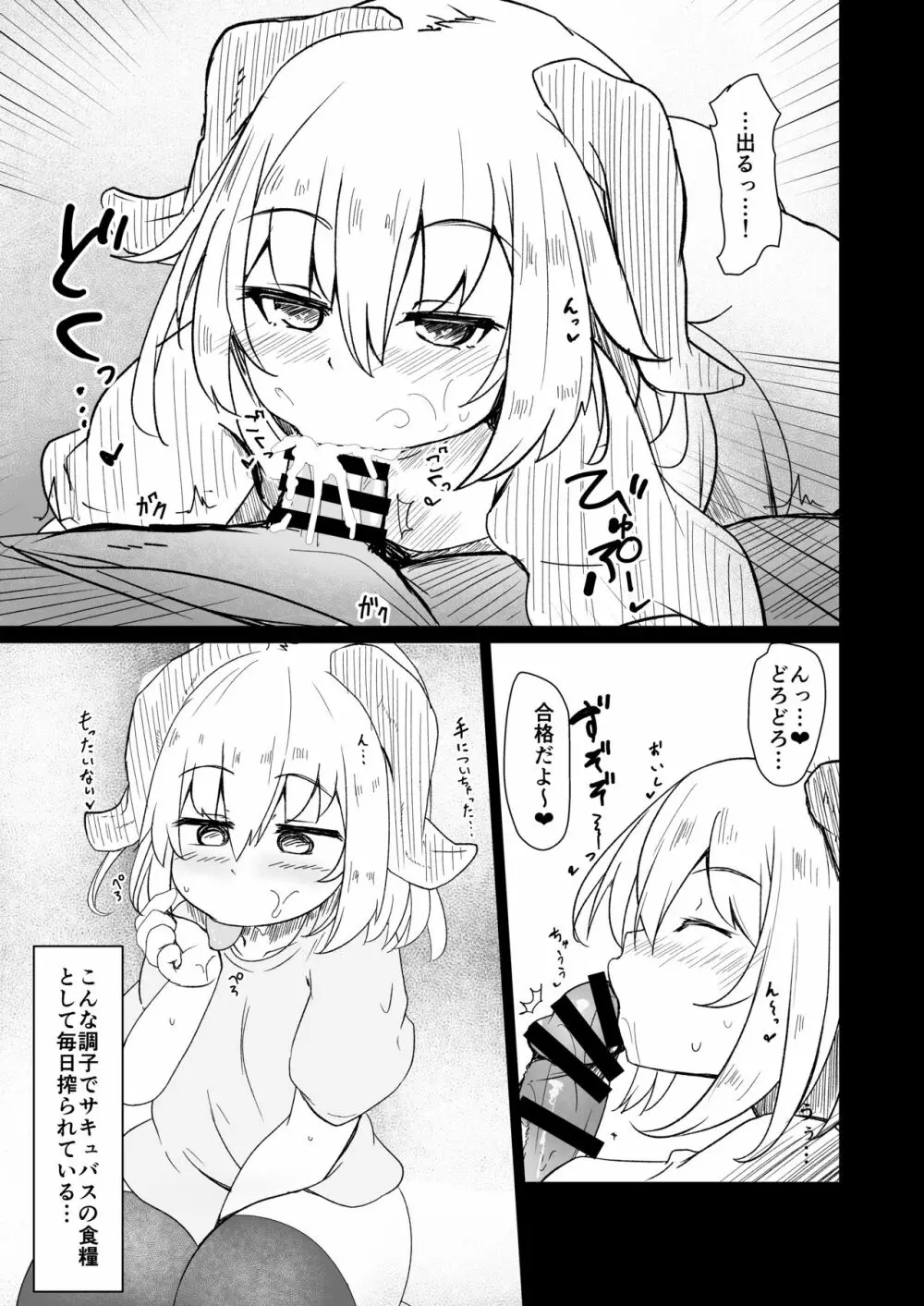 ちっちゃなサキュバスちゃんにいいようにされちゃう本 Page.5