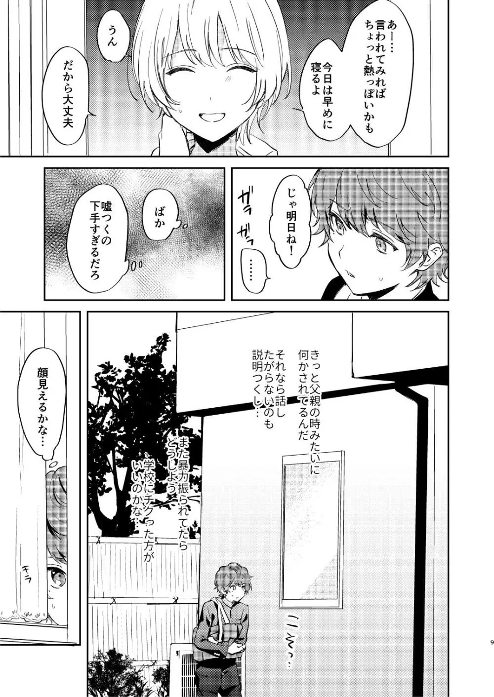 誰も幸せにならない話 Page.9