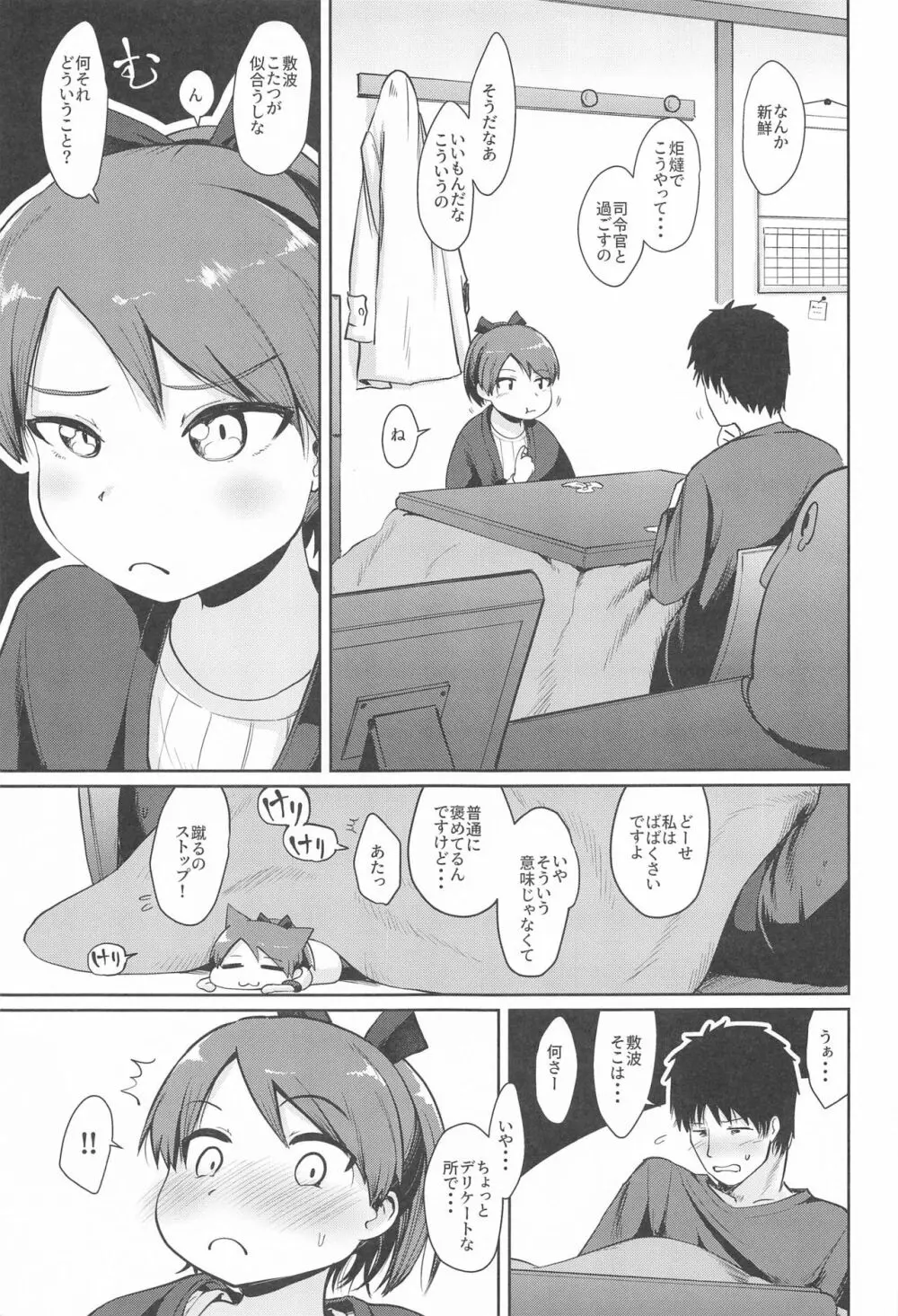 敷波愛合炬燵 Page.6