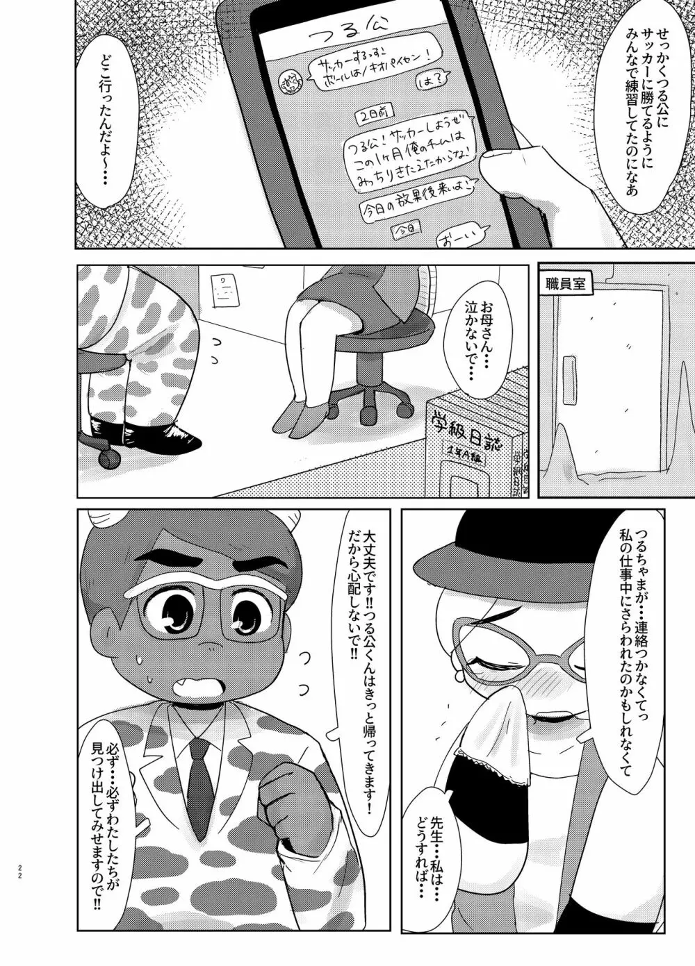 知らない人についていかない! Page.22