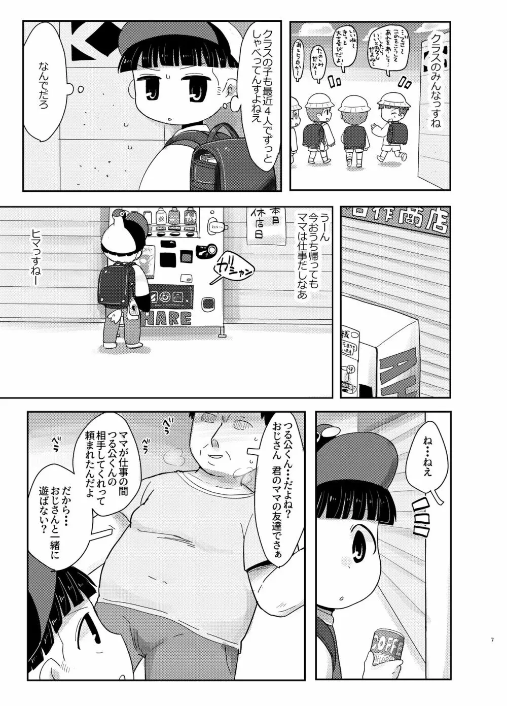 知らない人についていかない! Page.7