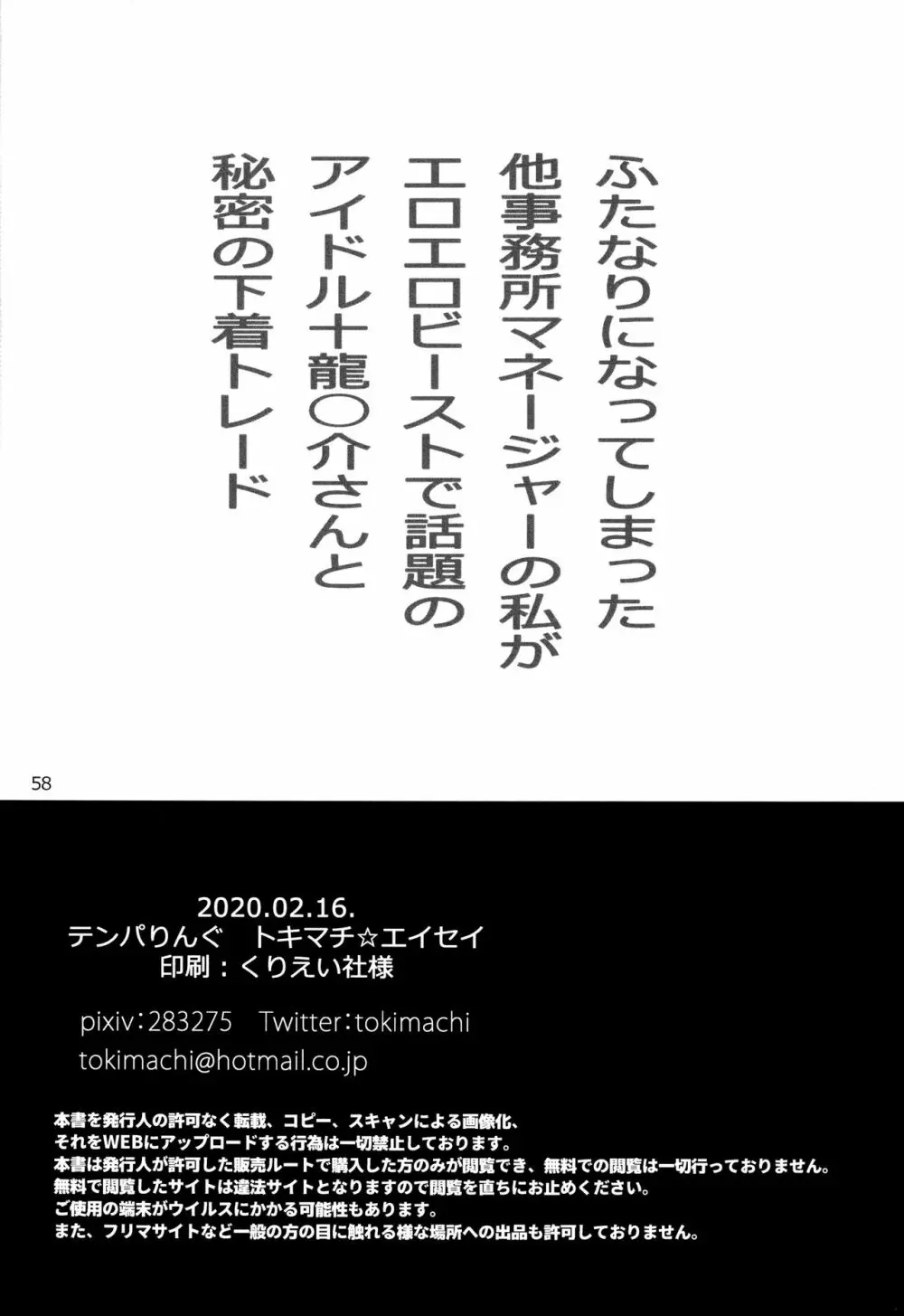 ふたなりになってしまった他事務所マネージャーの私がエロエロビーストで話題のアイドル十龍○介さんと秘密の下着トレード Page.57