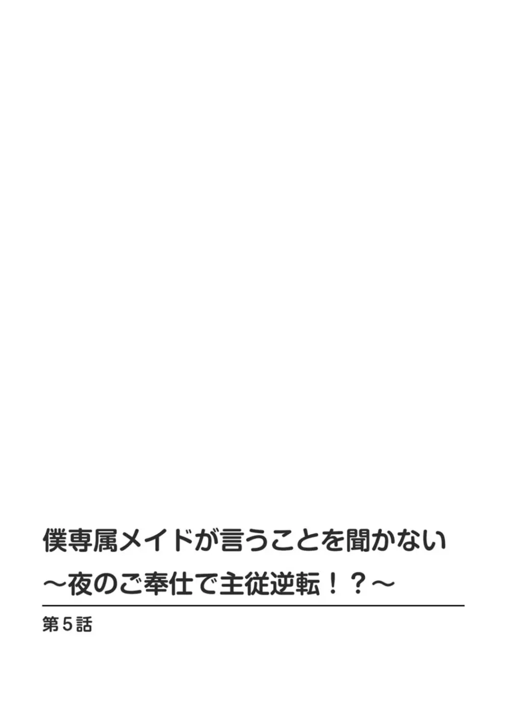 僕専属メイドが言うことを聞かない～夜のご奉仕で主従逆転!?～ 5 Page.2