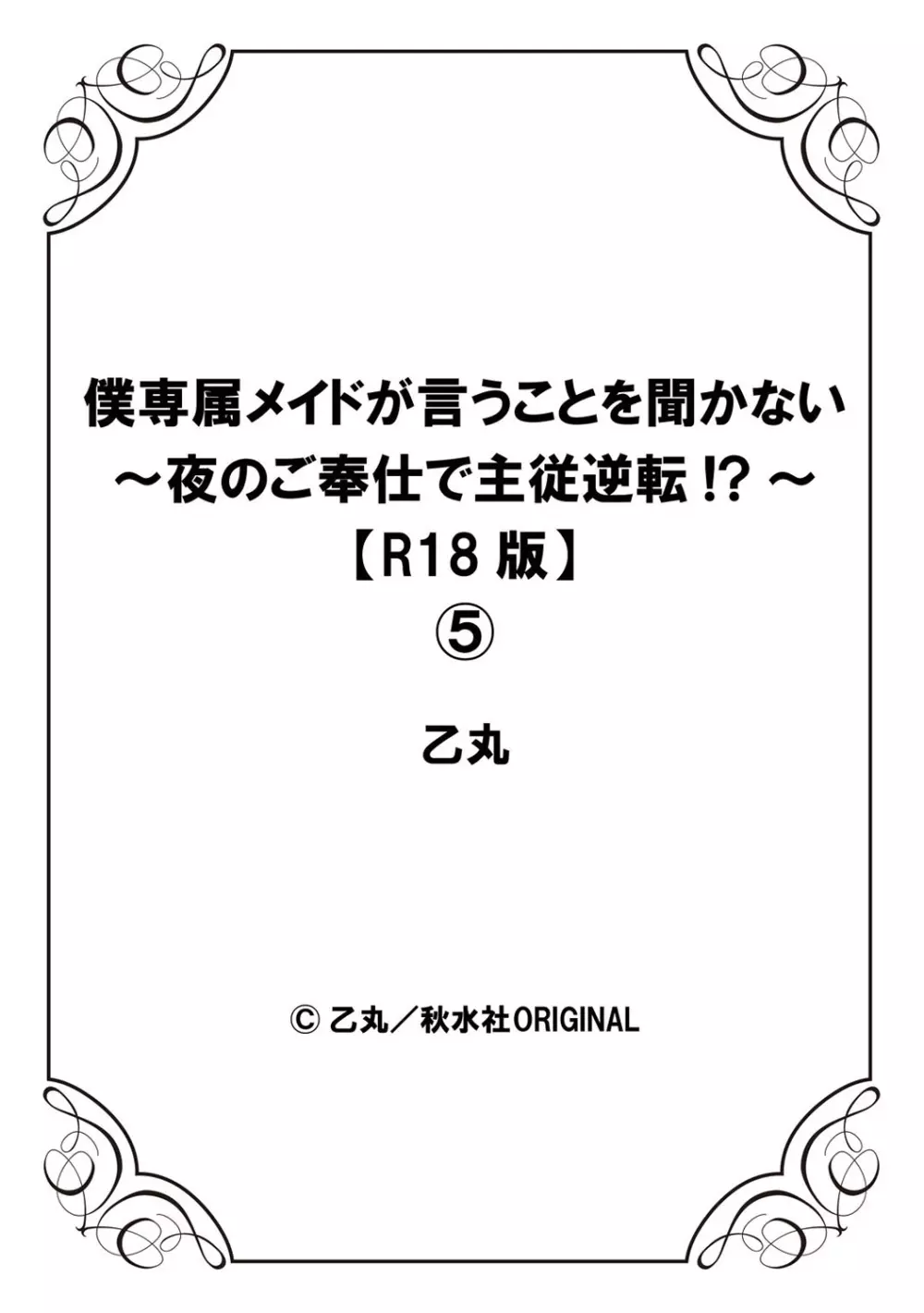 僕専属メイドが言うことを聞かない～夜のご奉仕で主従逆転!?～ 5 Page.28