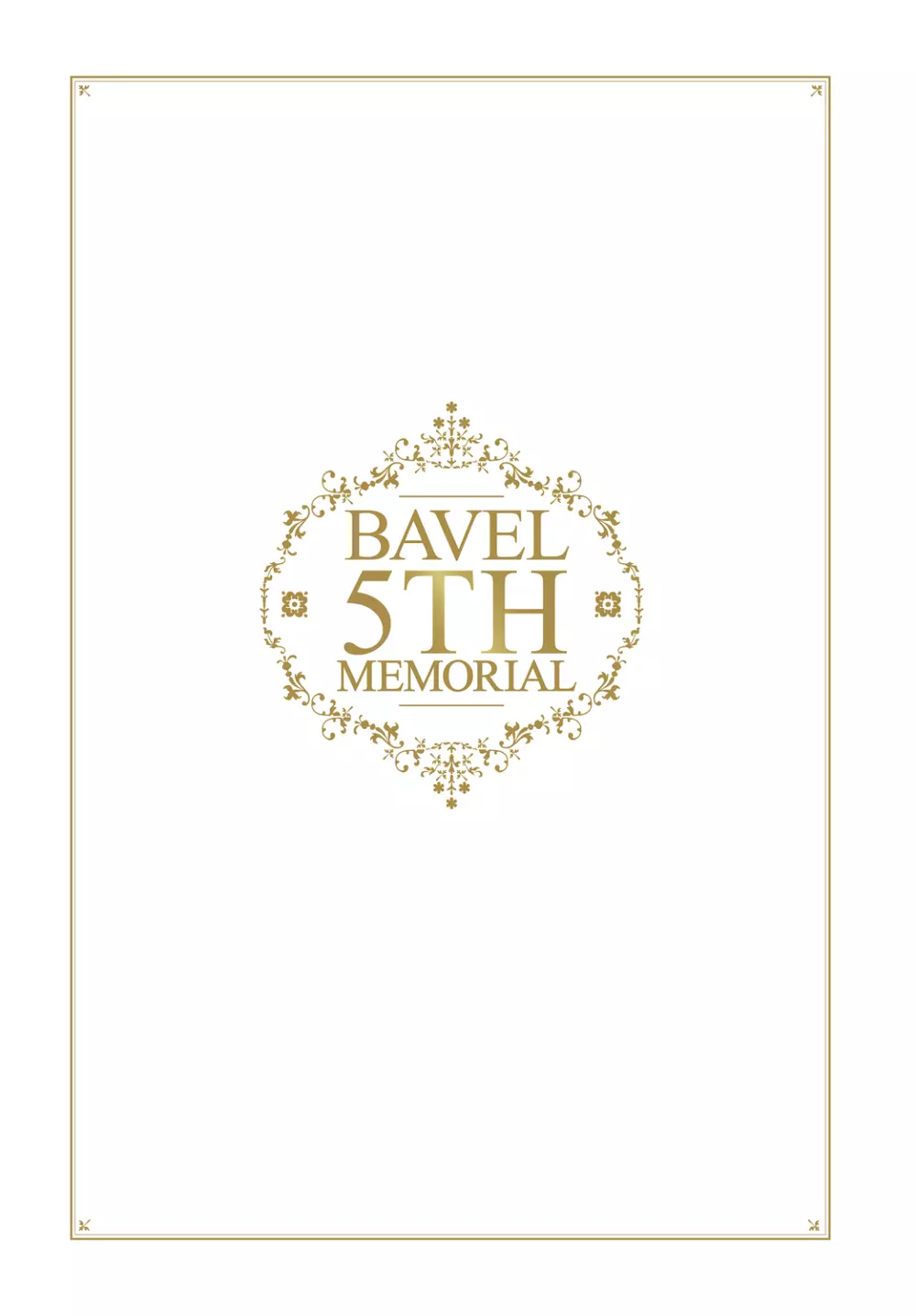 COMIC BAVEL 2020年8月号 別冊付録 BAVEL 5TH MEMORIAL Page.2