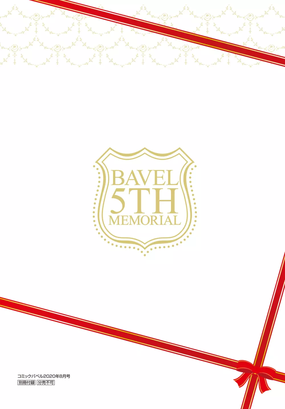 COMIC BAVEL 2020年8月号 別冊付録 BAVEL 5TH MEMORIAL Page.55