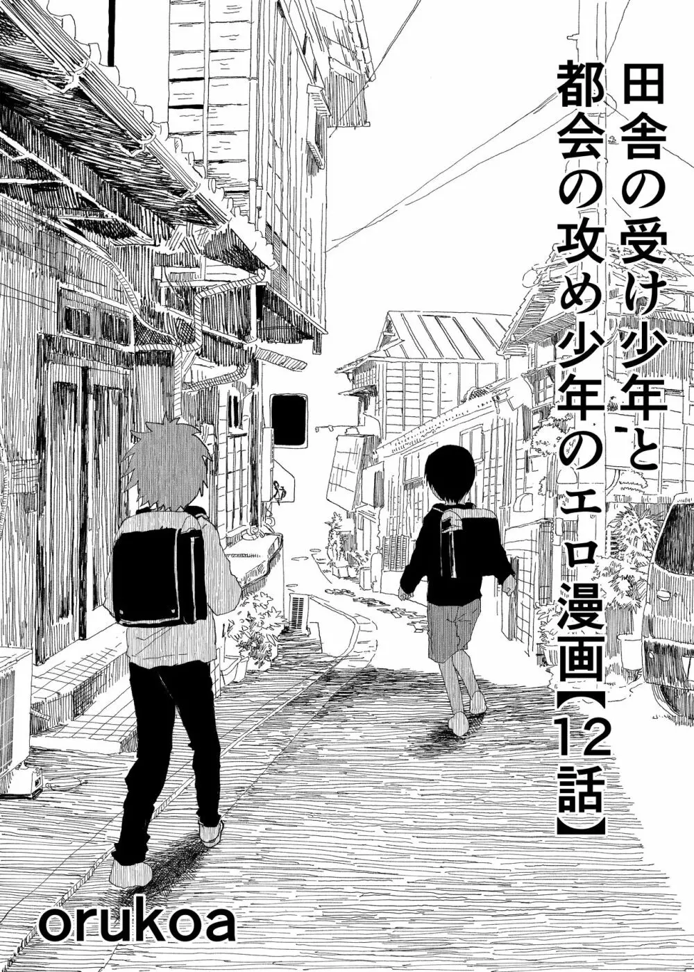 田舎の受け少年と都会の攻め少年のエロ漫画【12話】 Page.1