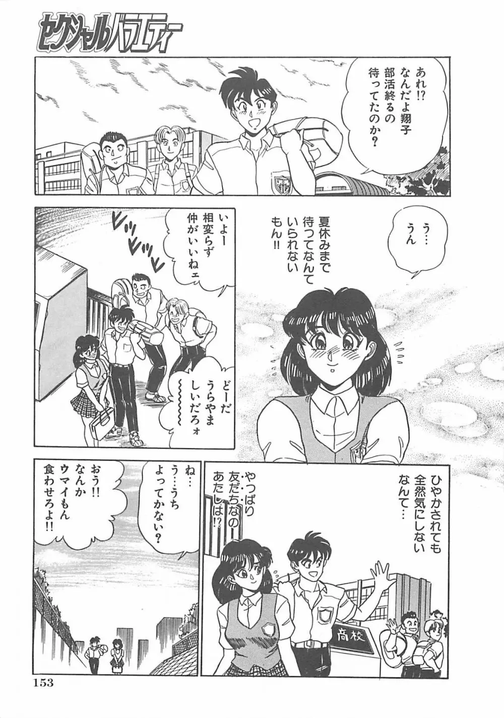 セクシャルバラエティー Page.154