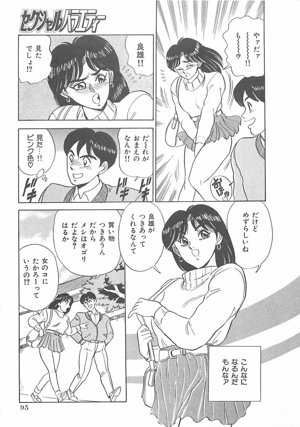 セクシャルバラエティー Page.96