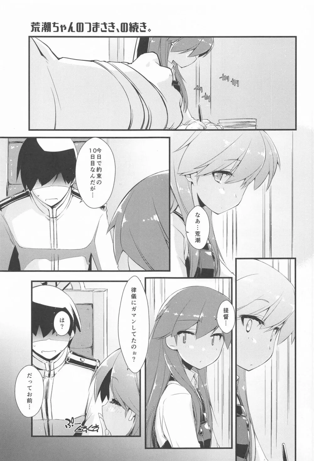 荒潮ちゃんのつまさき、の続き。 Page.4