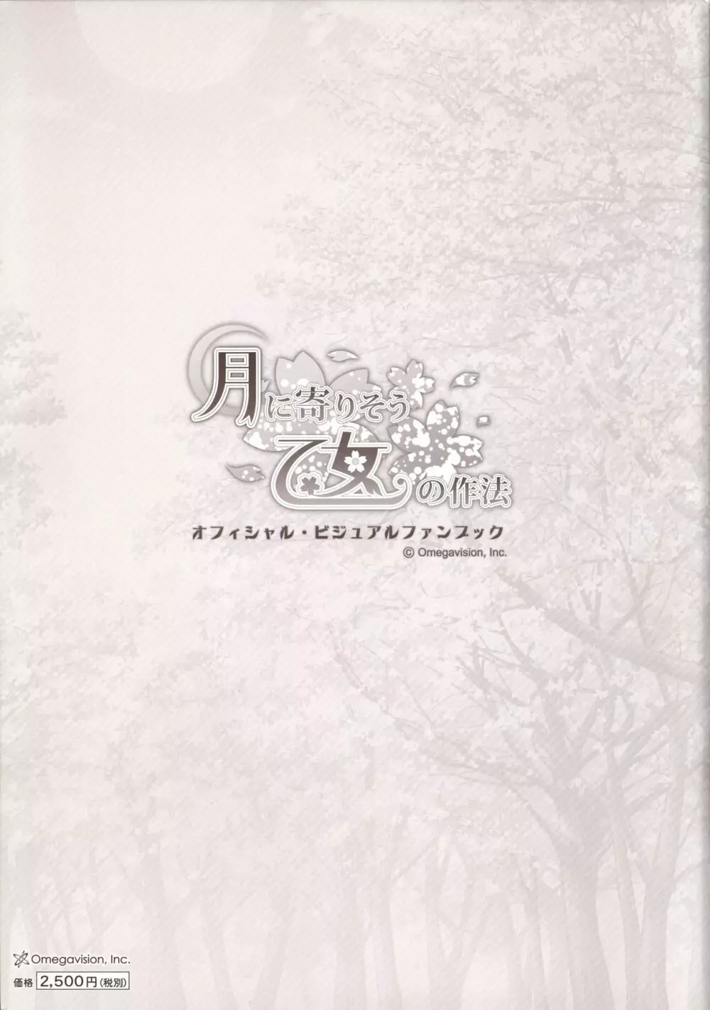 月に寄りそう乙女の作法 オフィシャル・ビジュアルファンブック Page.123